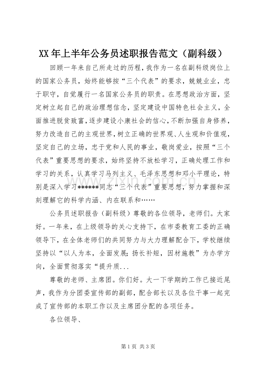 XX年上半年公务员述职报告范文（副科级）.docx_第1页