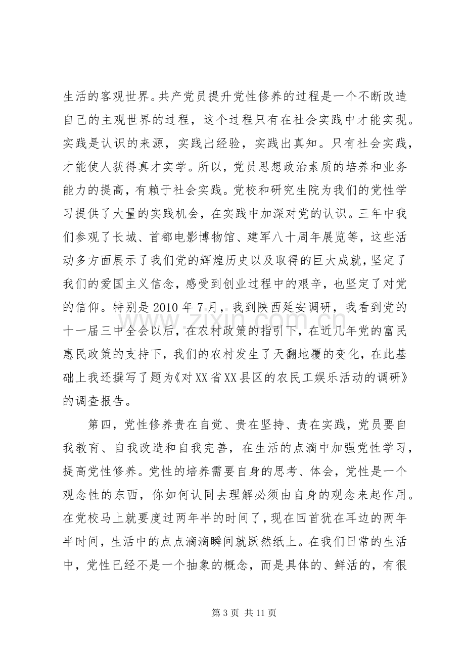 党员党性学习心得体会.docx_第3页