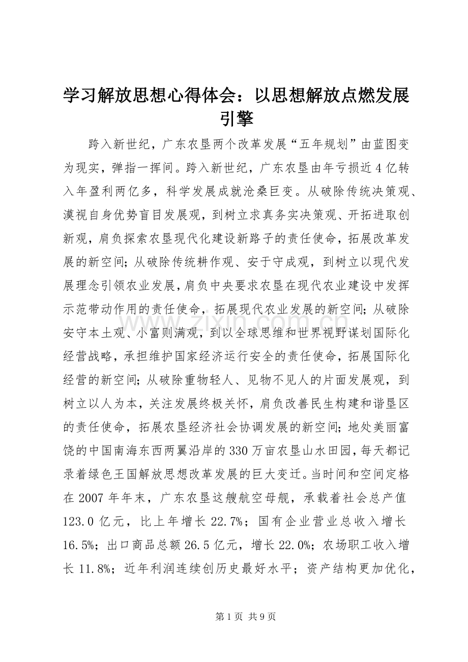 学习解放思想心得体会：以思想解放点燃发展引擎.docx_第1页