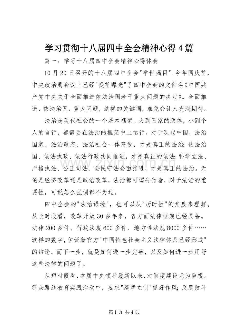 学习贯彻十八届四中全会精神心得4篇.docx_第1页