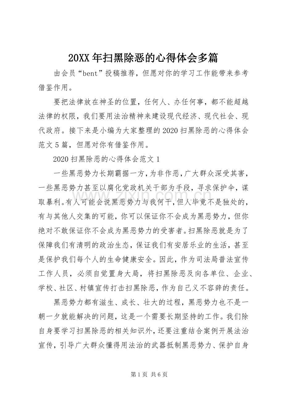 20XX年扫黑除恶的心得体会多篇.docx_第1页