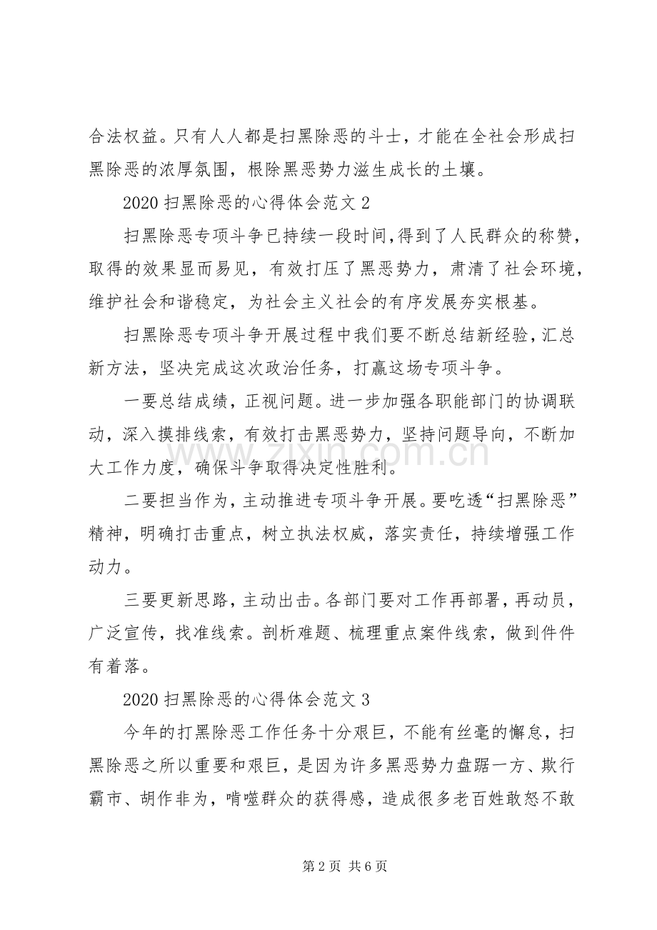 20XX年扫黑除恶的心得体会多篇.docx_第2页