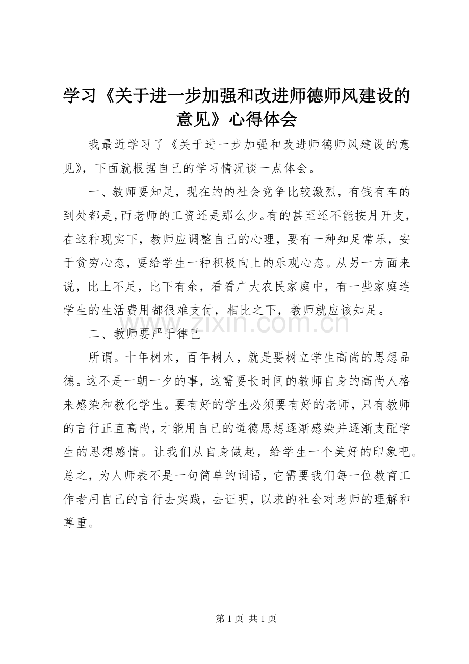 学习《关于进一步加强和改进师德师风建设的意见》心得体会.docx_第1页