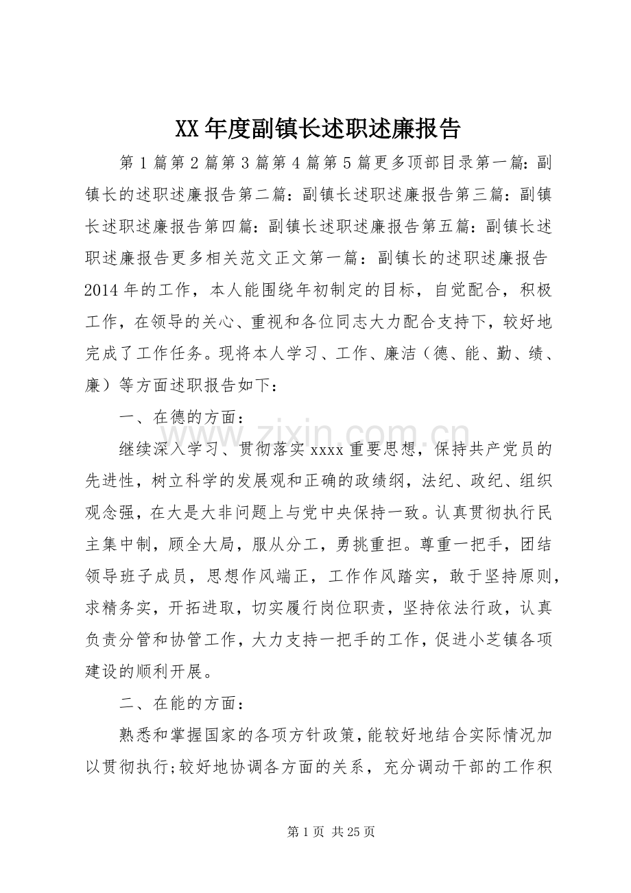 XX年度副镇长述职述廉报告.docx_第1页