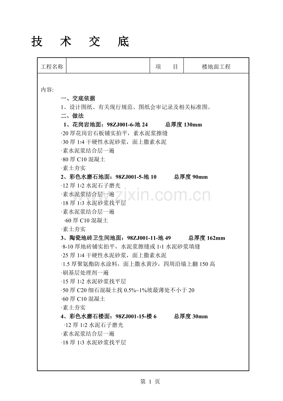 楼地面工程技术交底.doc_第1页