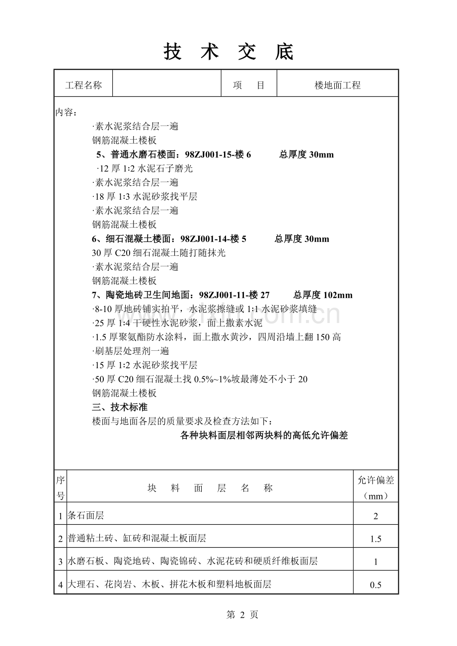 楼地面工程技术交底.doc_第2页