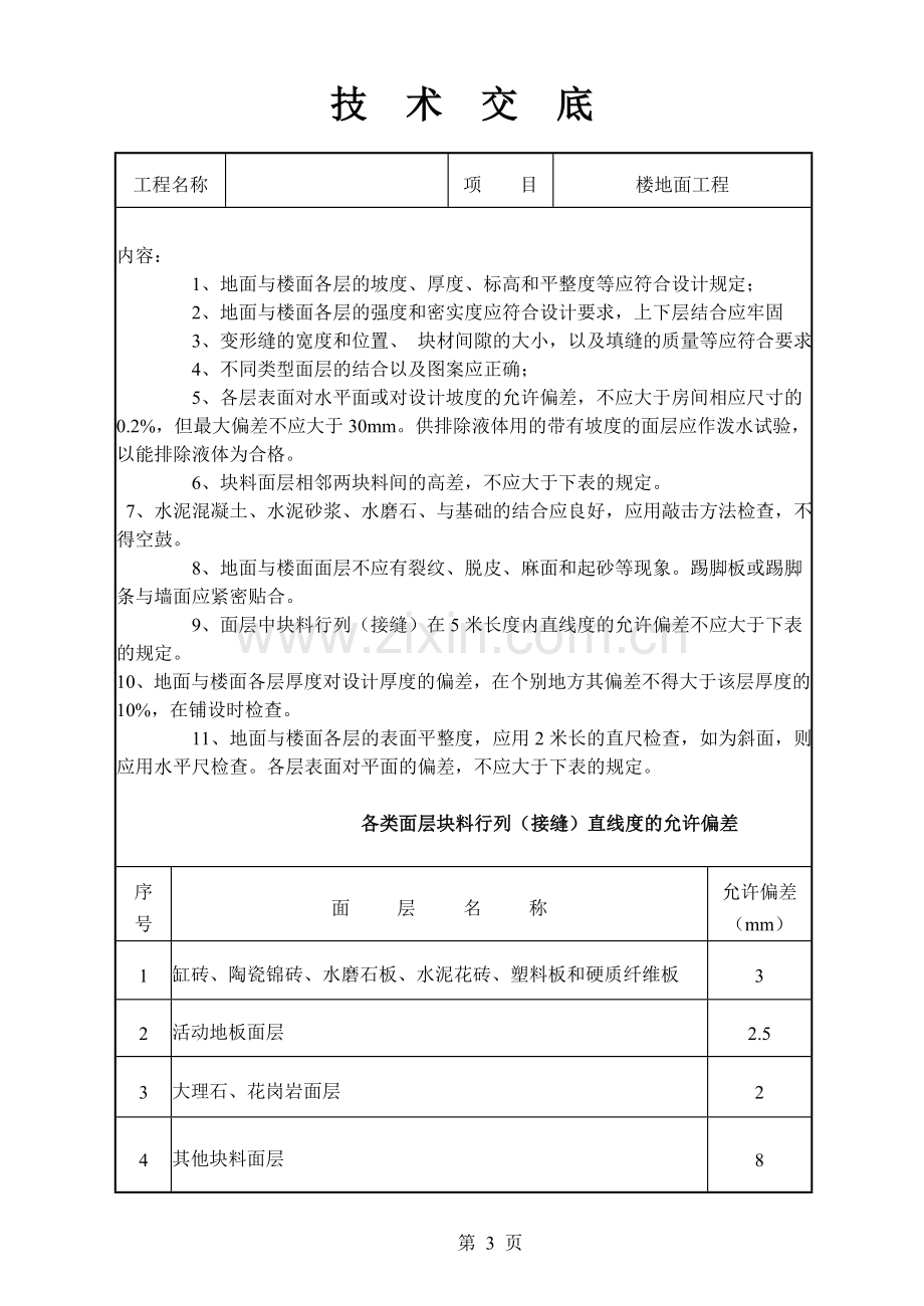 楼地面工程技术交底.doc_第3页