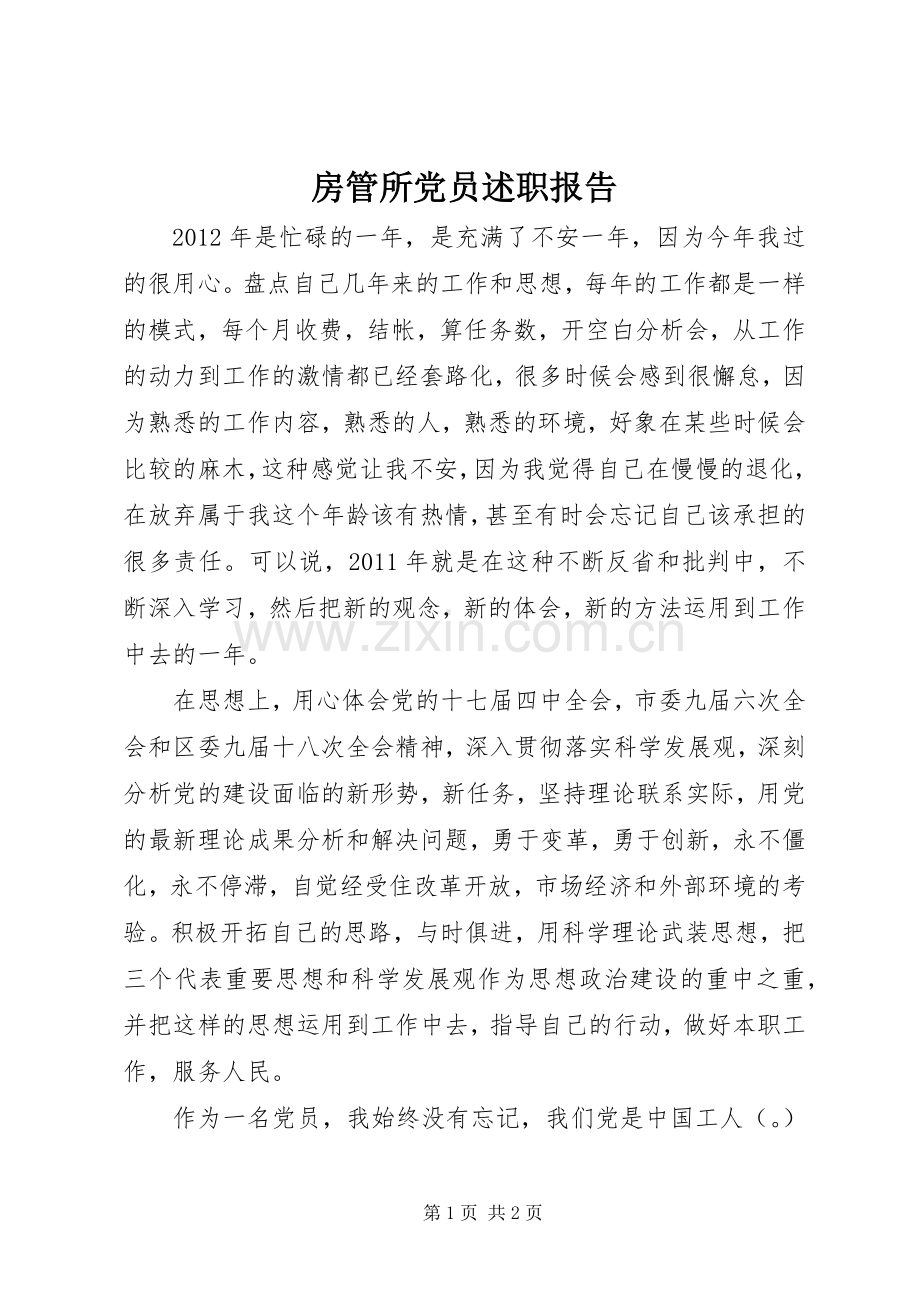 房管所党员述职报告.docx_第1页