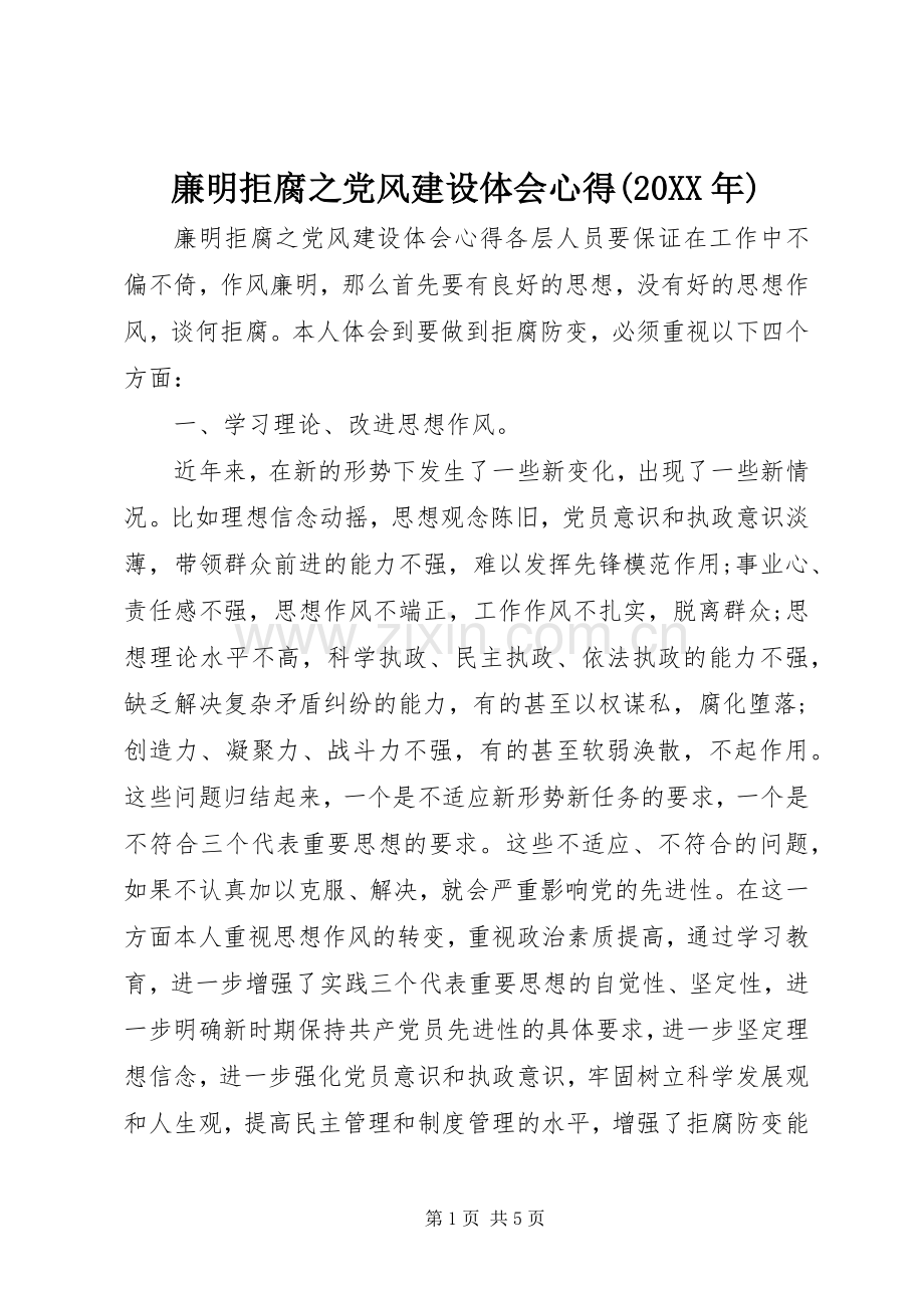 廉明拒腐之党风建设体会心得(20XX年).docx_第1页