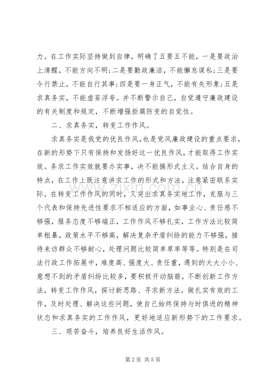 廉明拒腐之党风建设体会心得(20XX年).docx_第2页