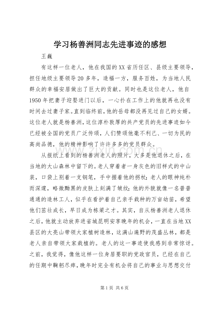 学习杨善洲同志先进事迹的感想.docx_第1页