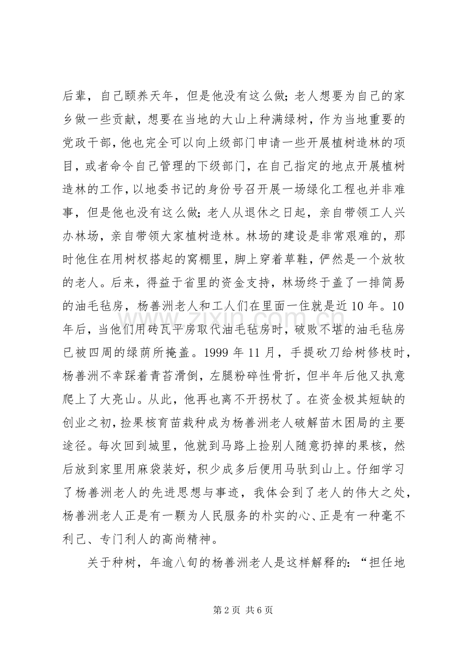 学习杨善洲同志先进事迹的感想.docx_第2页