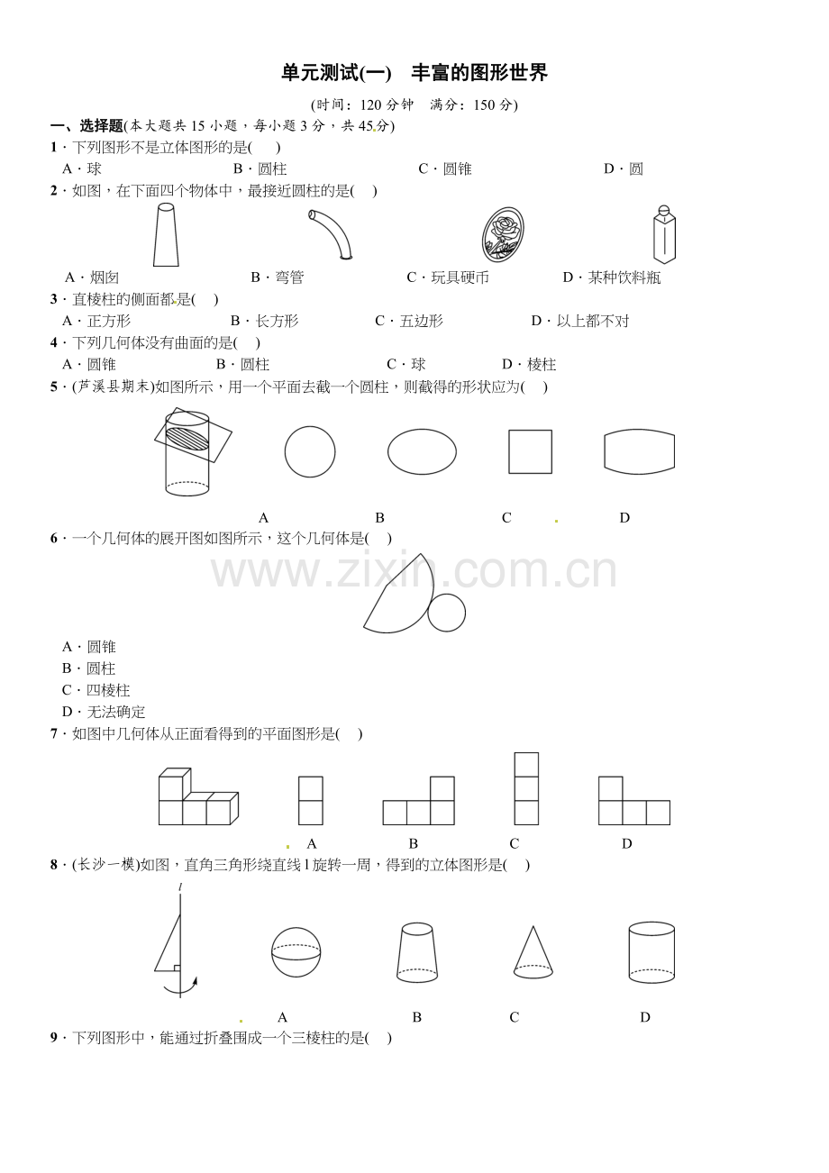 2016北师大版七年级数学上册单元测试题及答案单元测试(一)　丰富的图形世界.doc_第1页