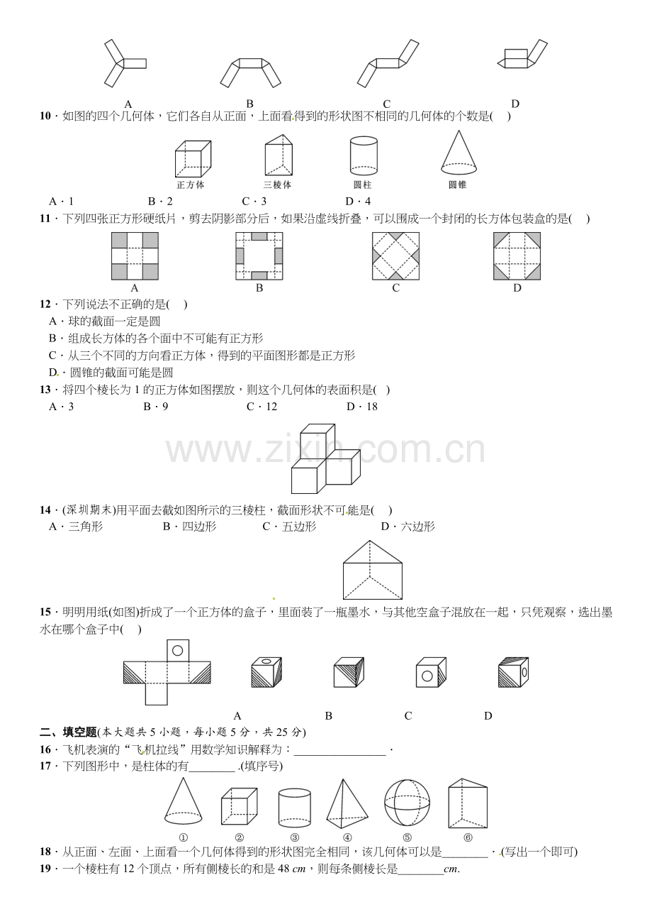 2016北师大版七年级数学上册单元测试题及答案单元测试(一)　丰富的图形世界.doc_第2页