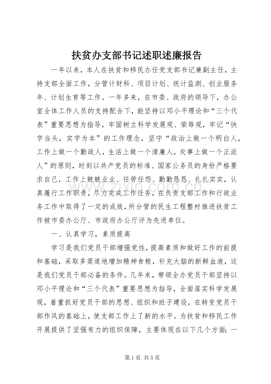 扶贫办支部书记述职述廉报告.docx_第1页