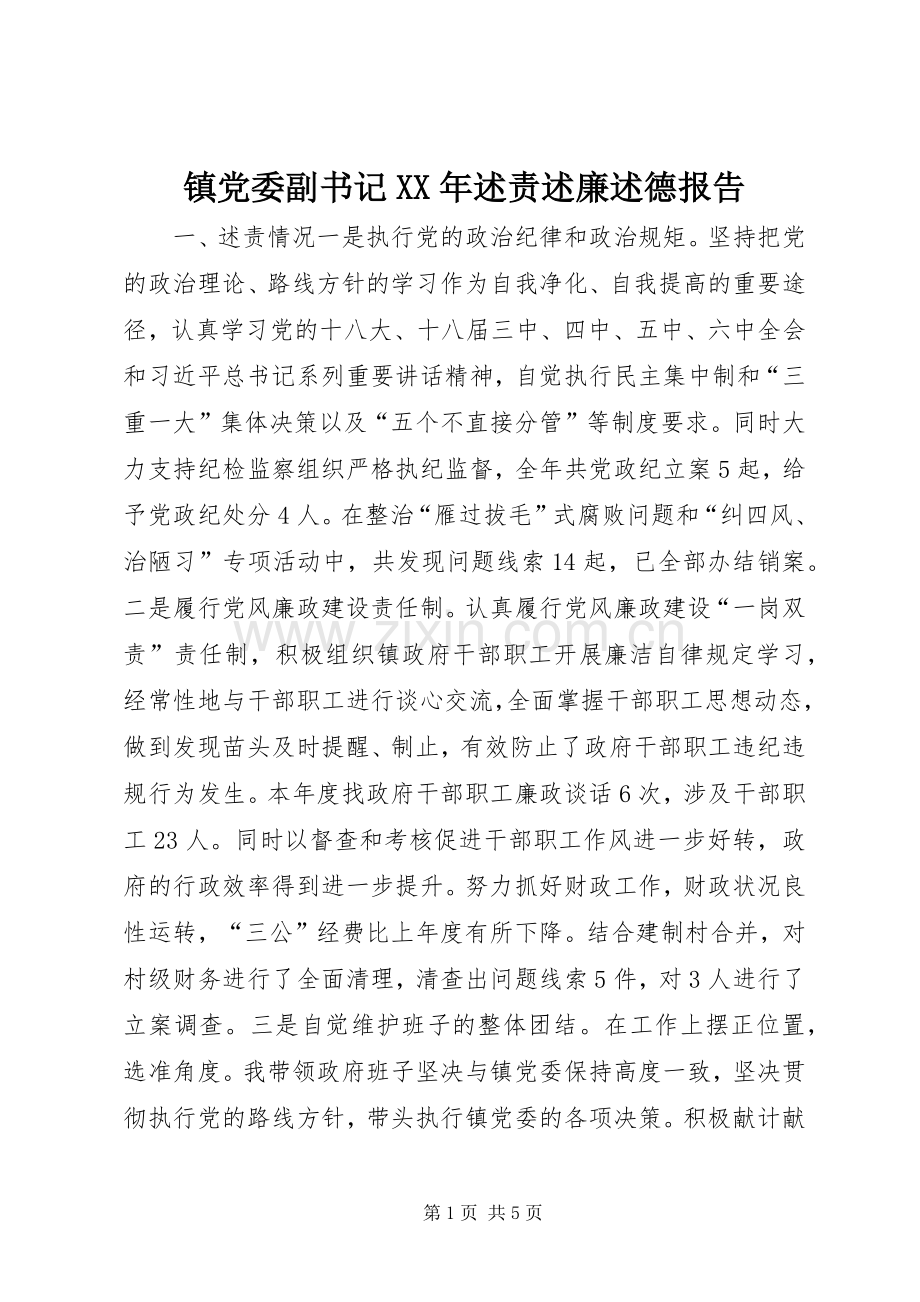 镇党委副书记XX年述责述廉述德报告.docx_第1页