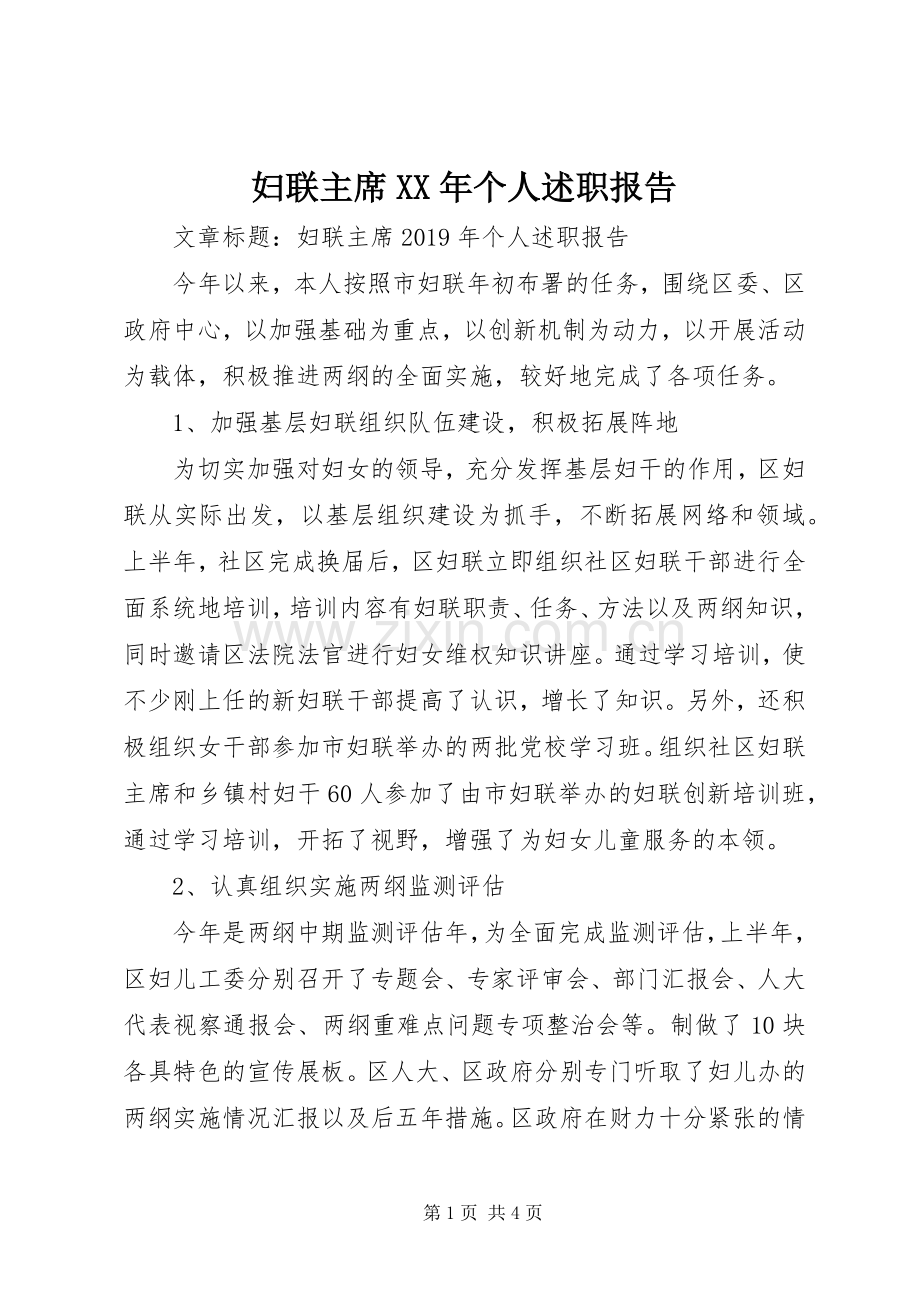 妇联主席XX年个人述职报告.docx_第1页