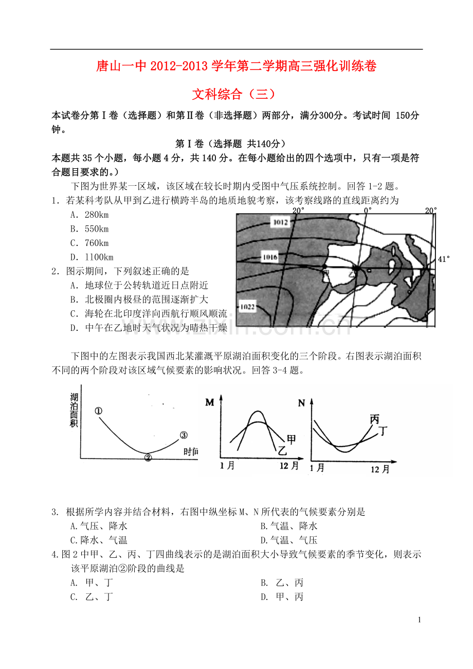 河北省唐山一中高三文综强化综合训练试题(三).doc_第1页