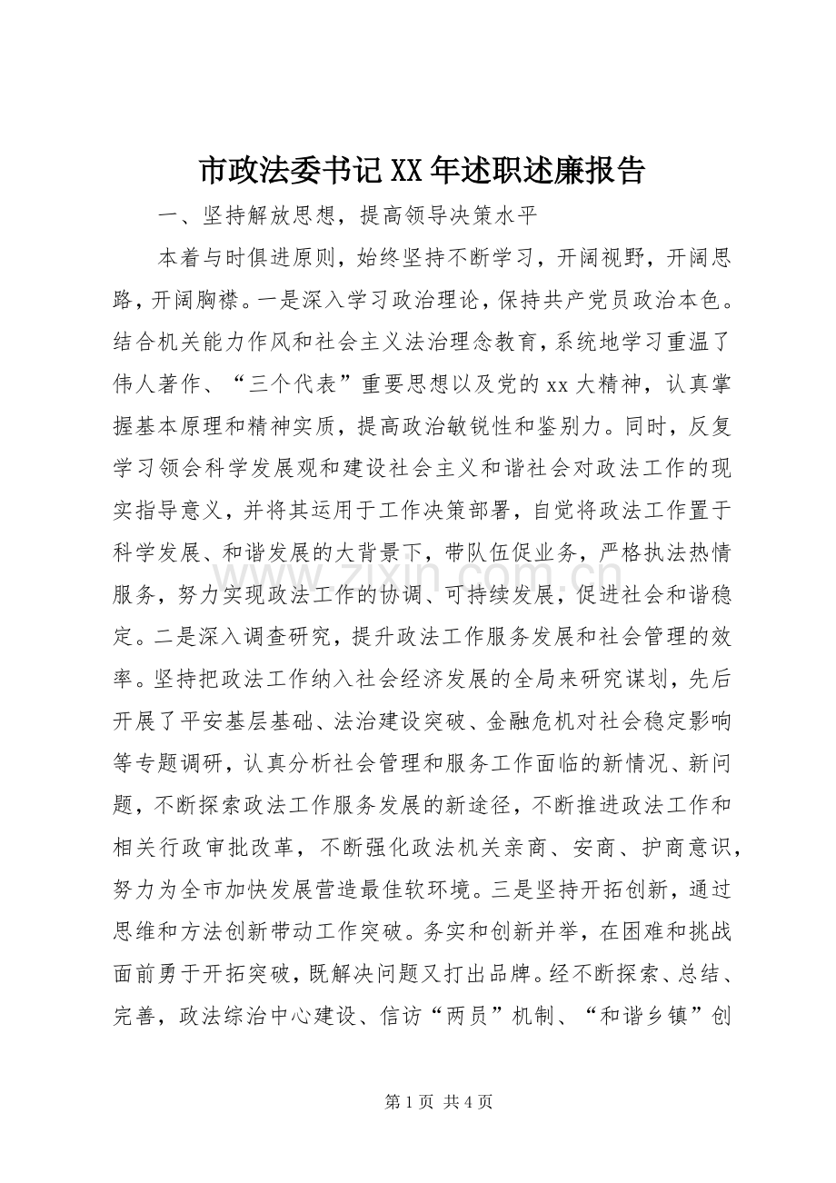 市政法委书记XX年述职述廉报告.docx_第1页