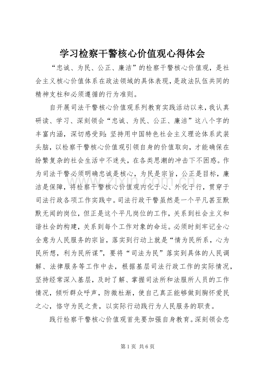 学习检察干警核心价值观心得体会.docx_第1页