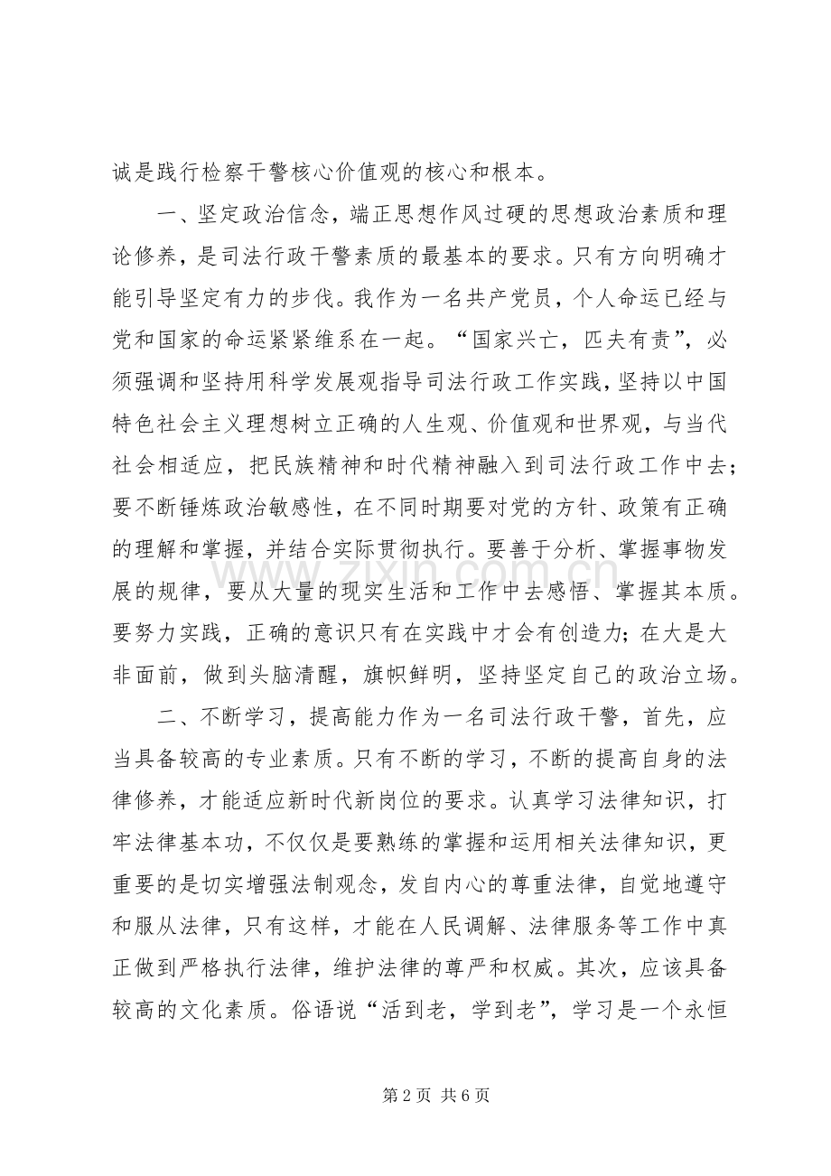 学习检察干警核心价值观心得体会.docx_第2页