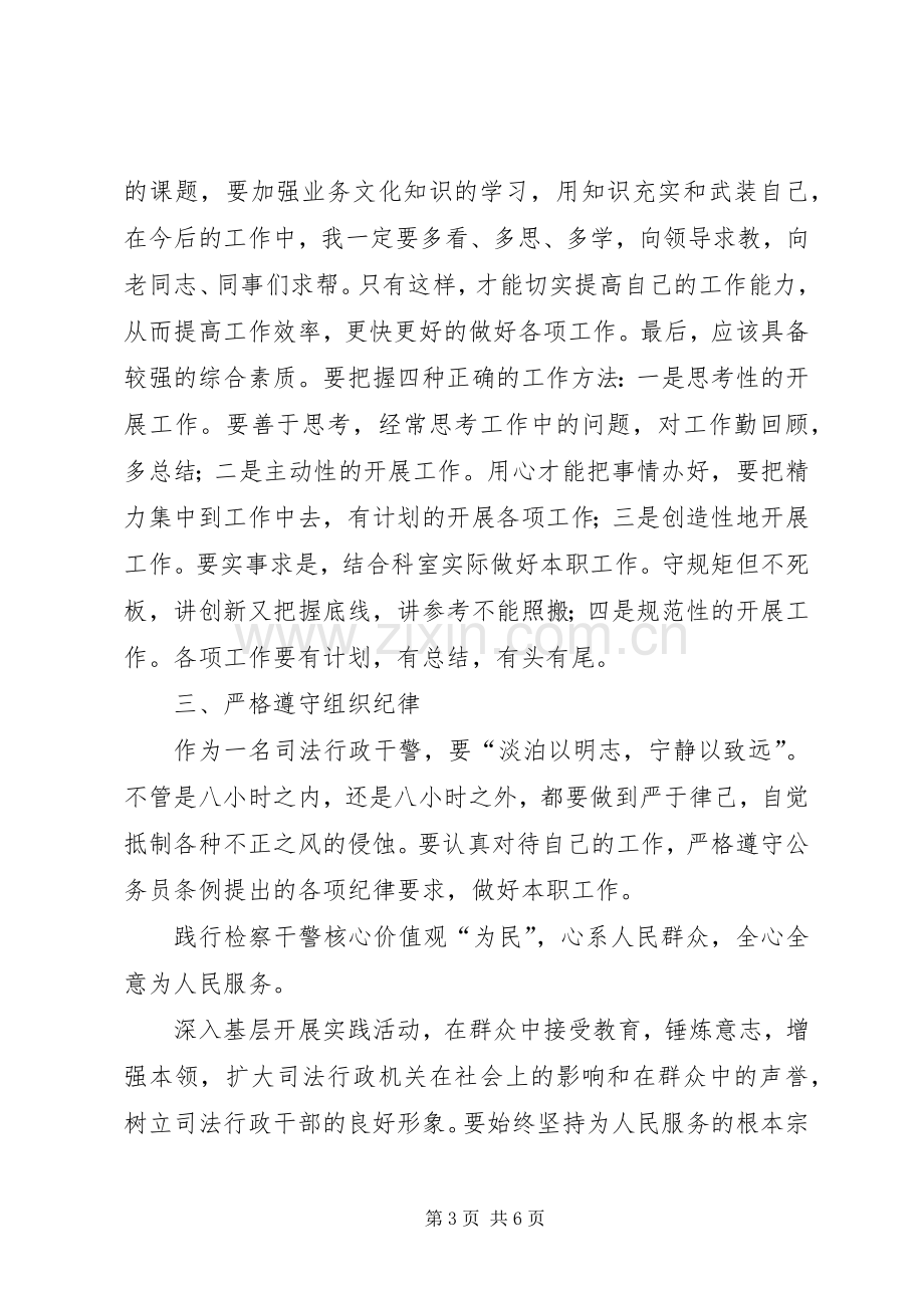 学习检察干警核心价值观心得体会.docx_第3页