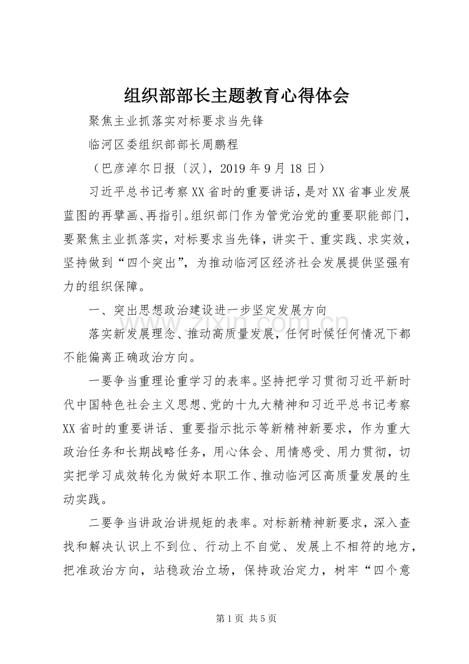 组织部部长主题教育心得体会.docx_第1页