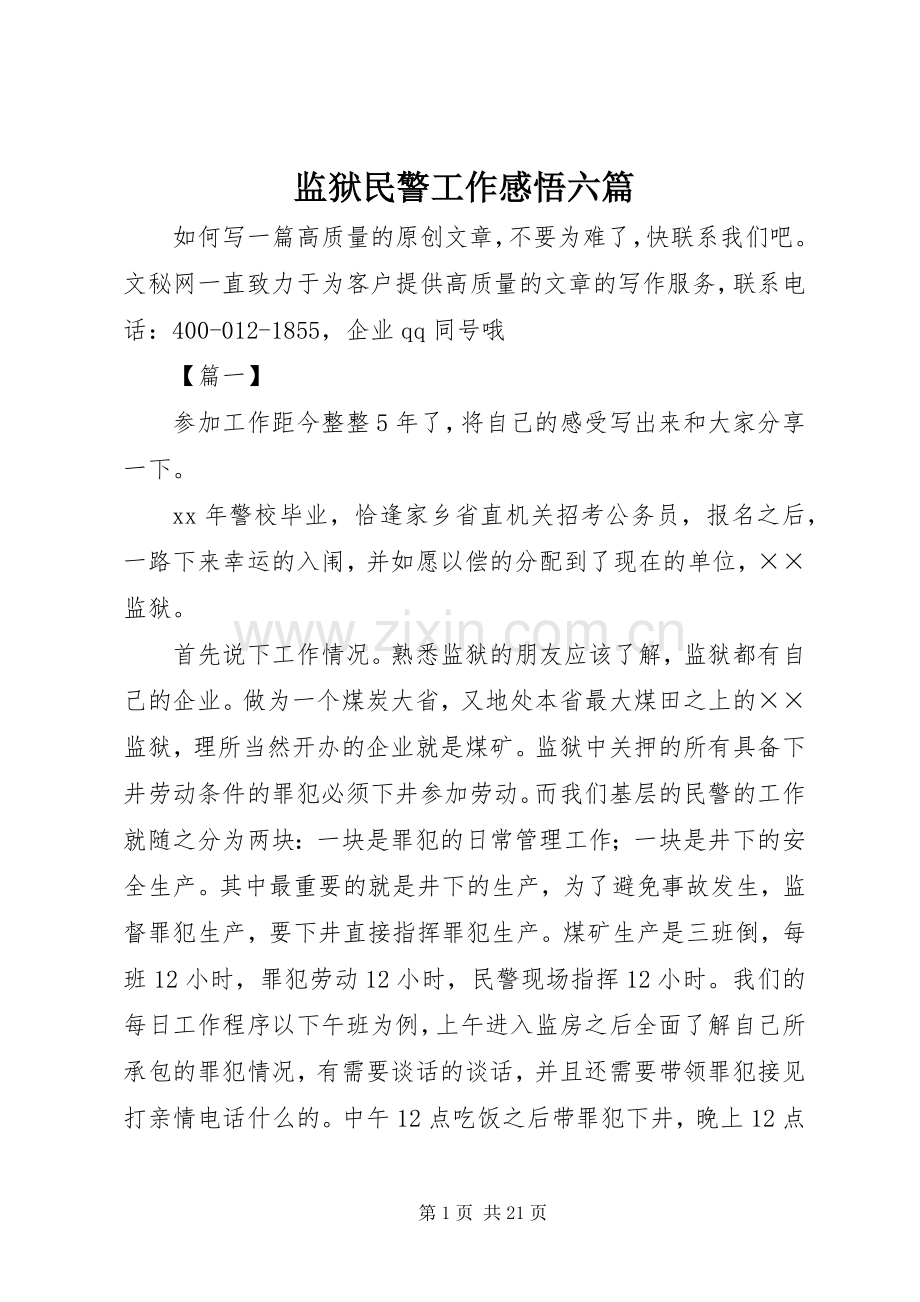 监狱民警工作感悟六篇.docx_第1页