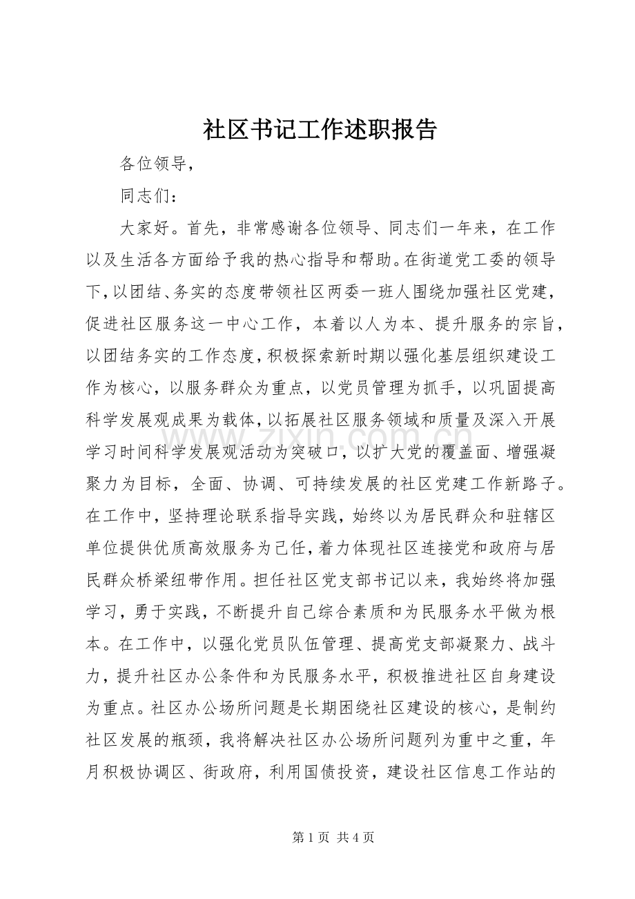 社区书记工作述职报告.docx_第1页