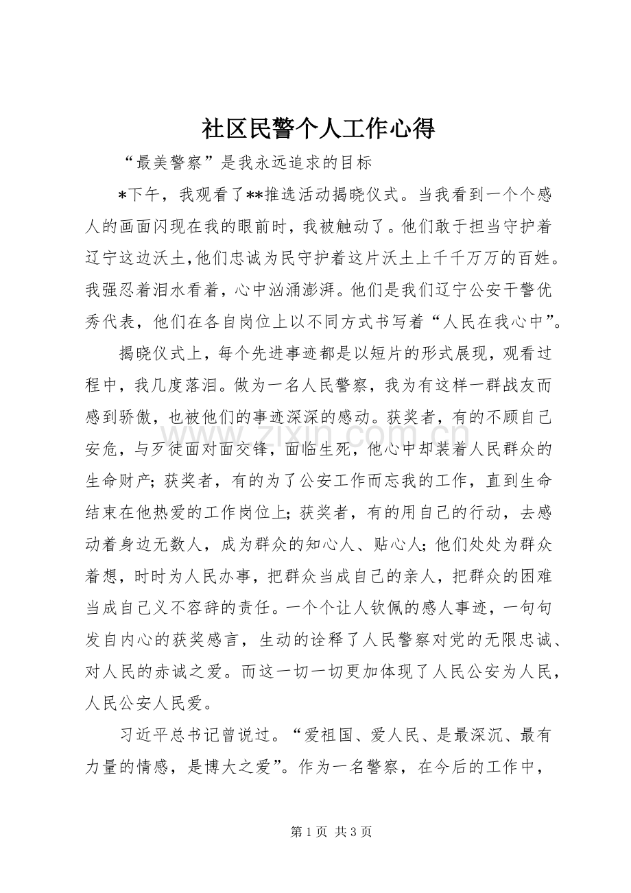 社区民警个人工作心得.docx_第1页