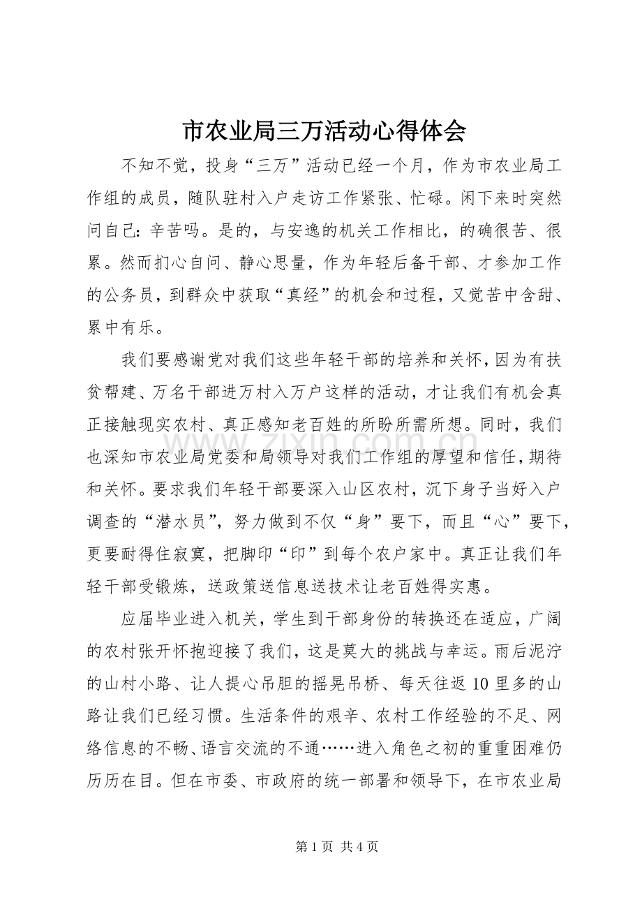 市农业局三万活动心得体会.docx_第1页