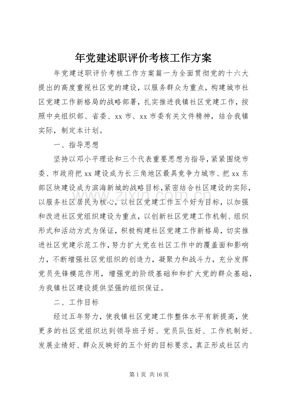 年党建述职评价考核工作方案.docx_第1页