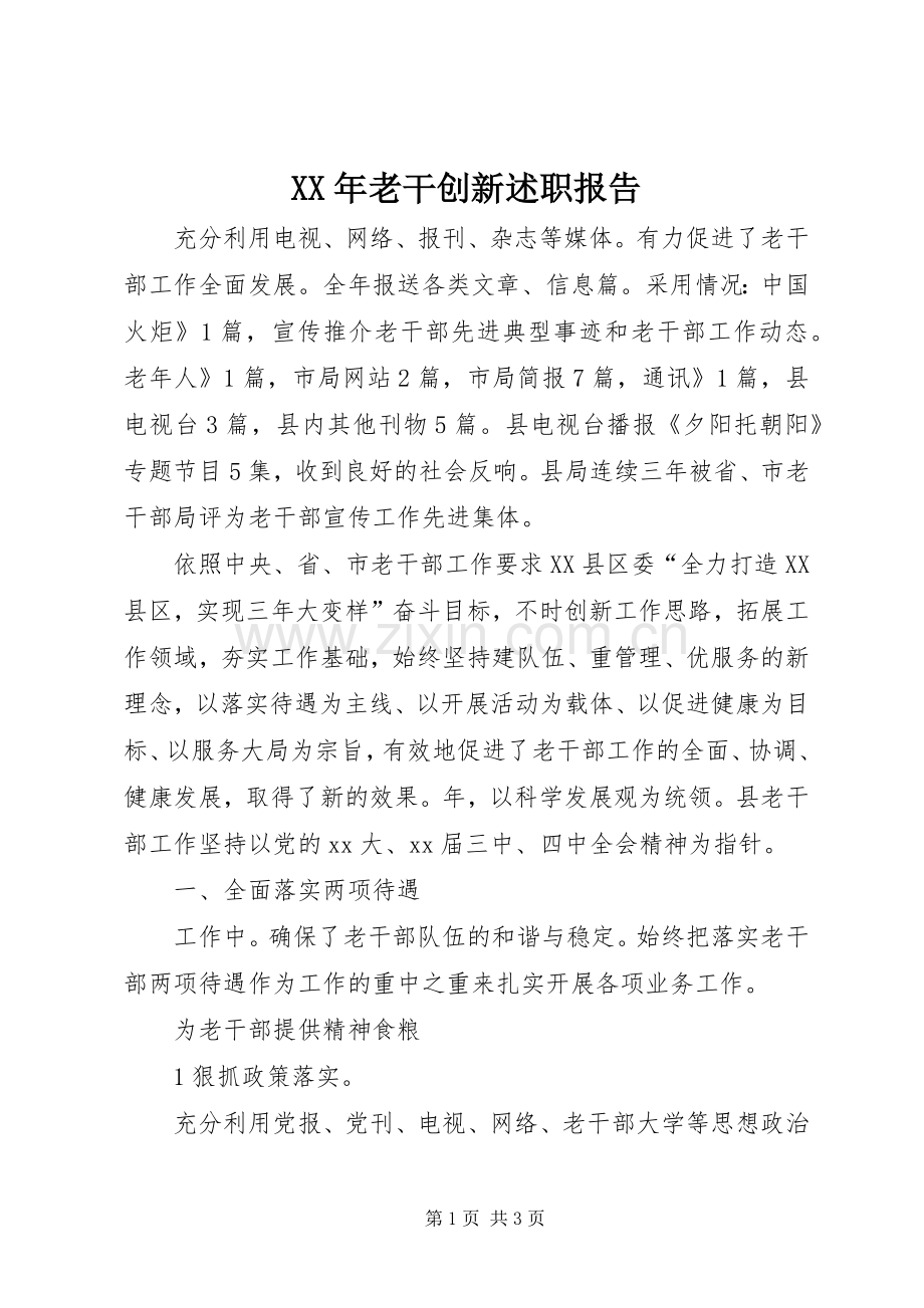 XX年老干创新述职报告.docx_第1页