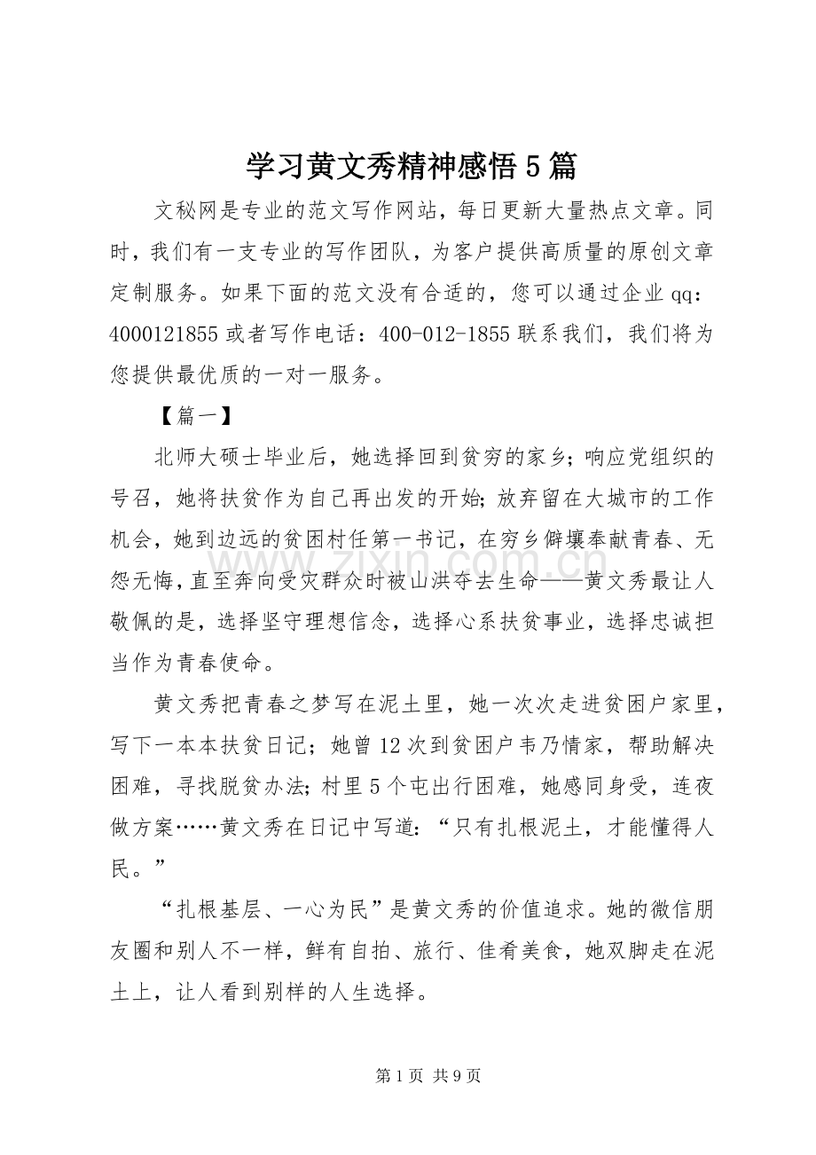 学习黄文秀精神感悟5篇.docx_第1页