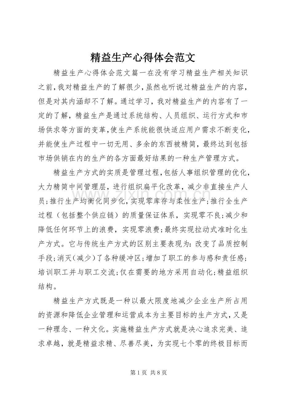 精益生产心得体会范文.docx_第1页