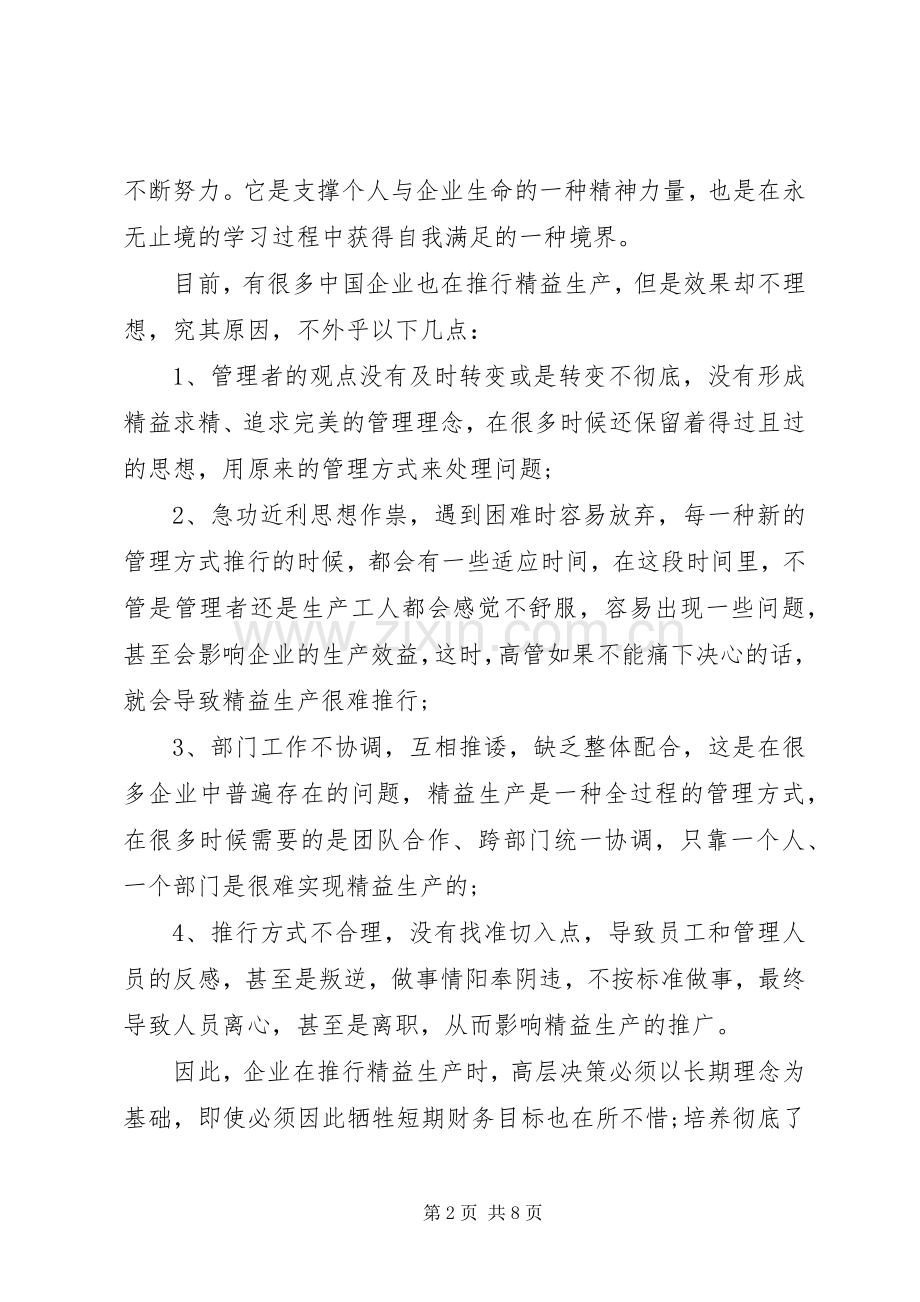 精益生产心得体会范文.docx_第2页