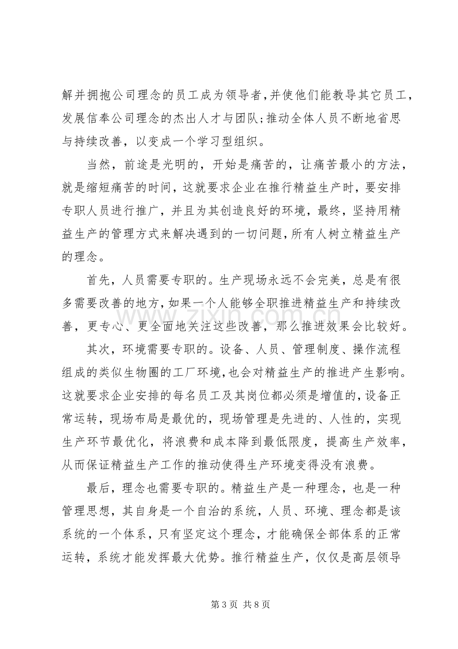 精益生产心得体会范文.docx_第3页