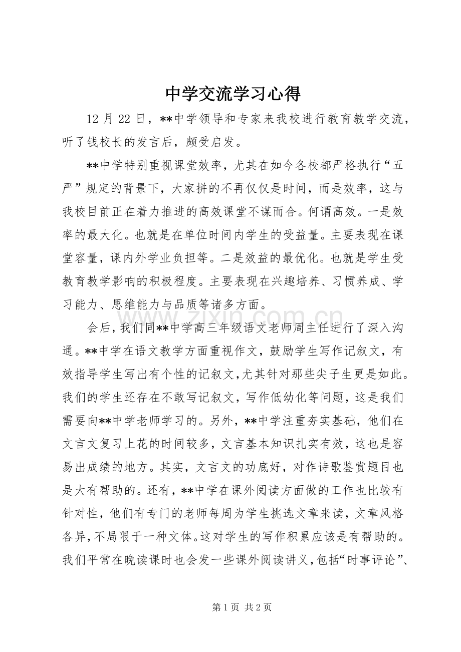 中学交流学习心得.docx_第1页