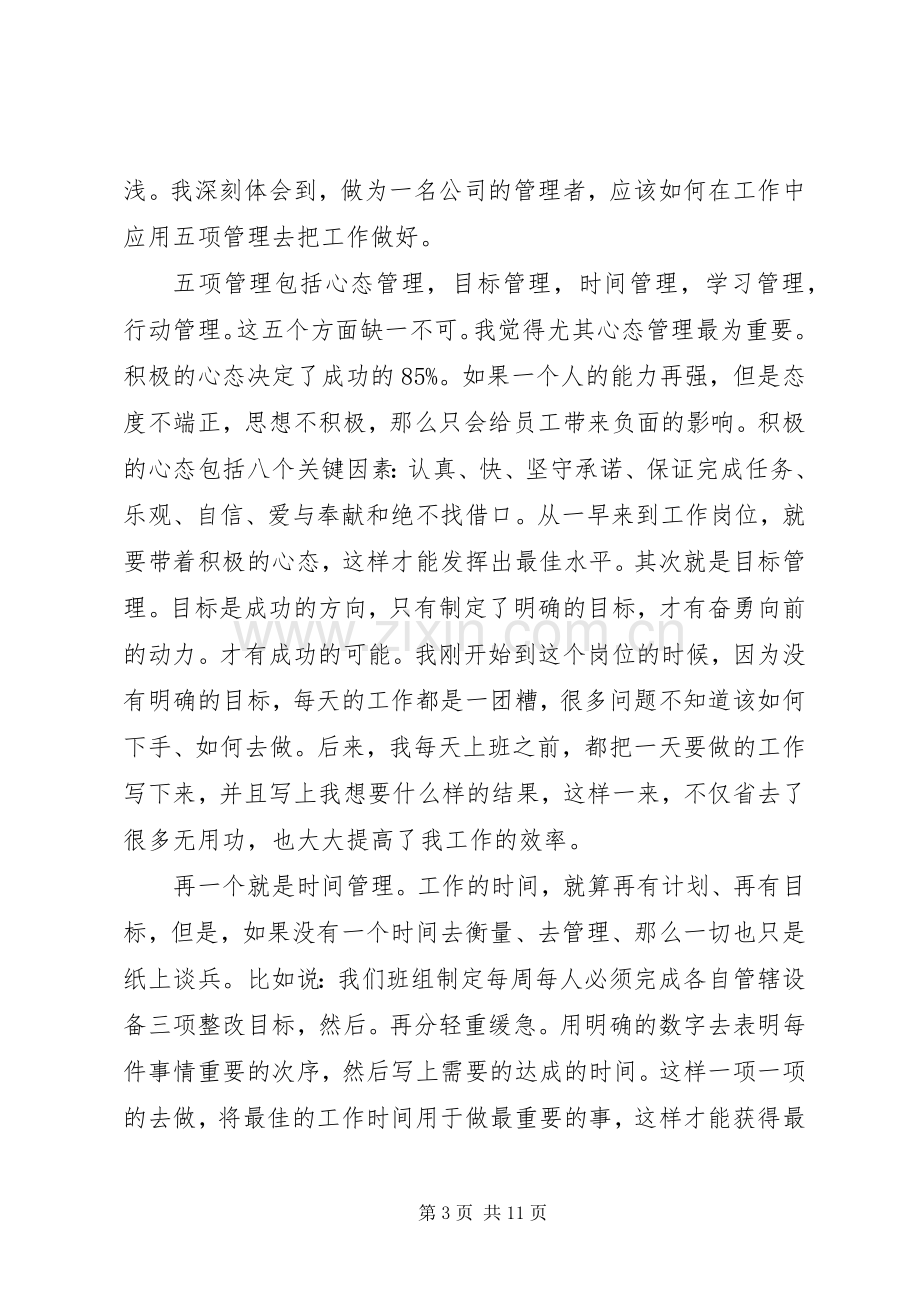 20XX年五项管理学习心得体会多篇.docx_第3页