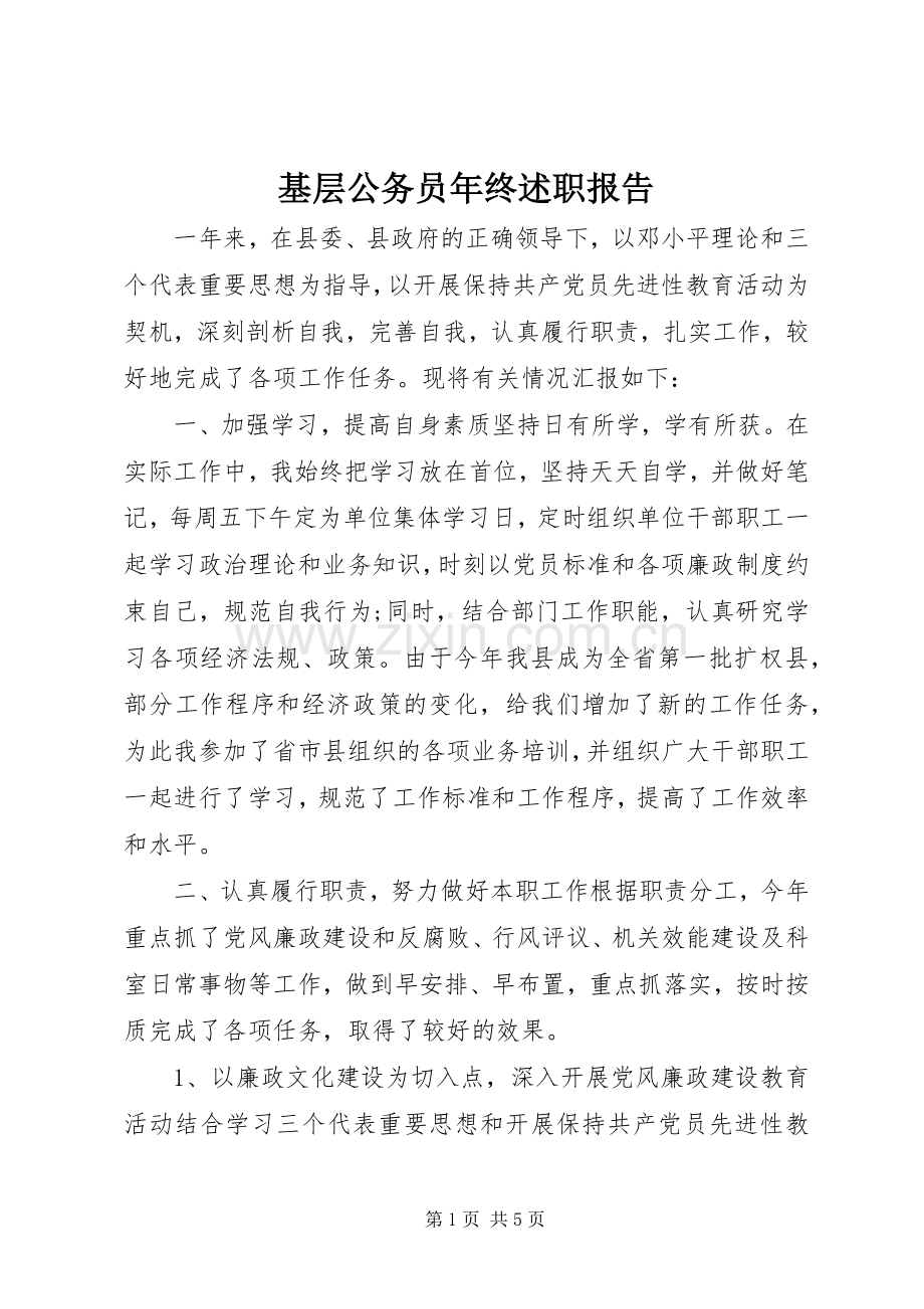 基层公务员年终述职报告.docx_第1页