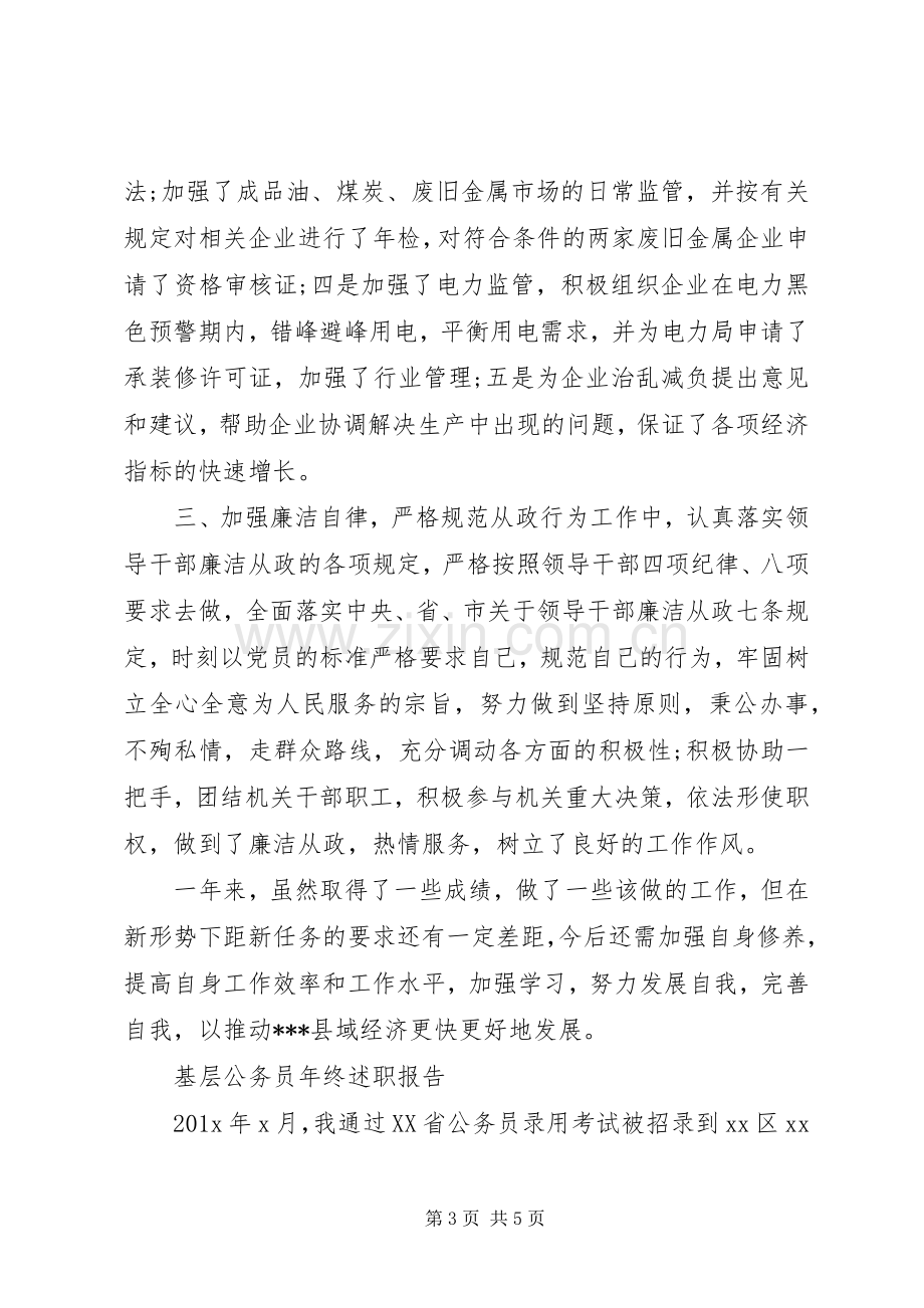 基层公务员年终述职报告.docx_第3页