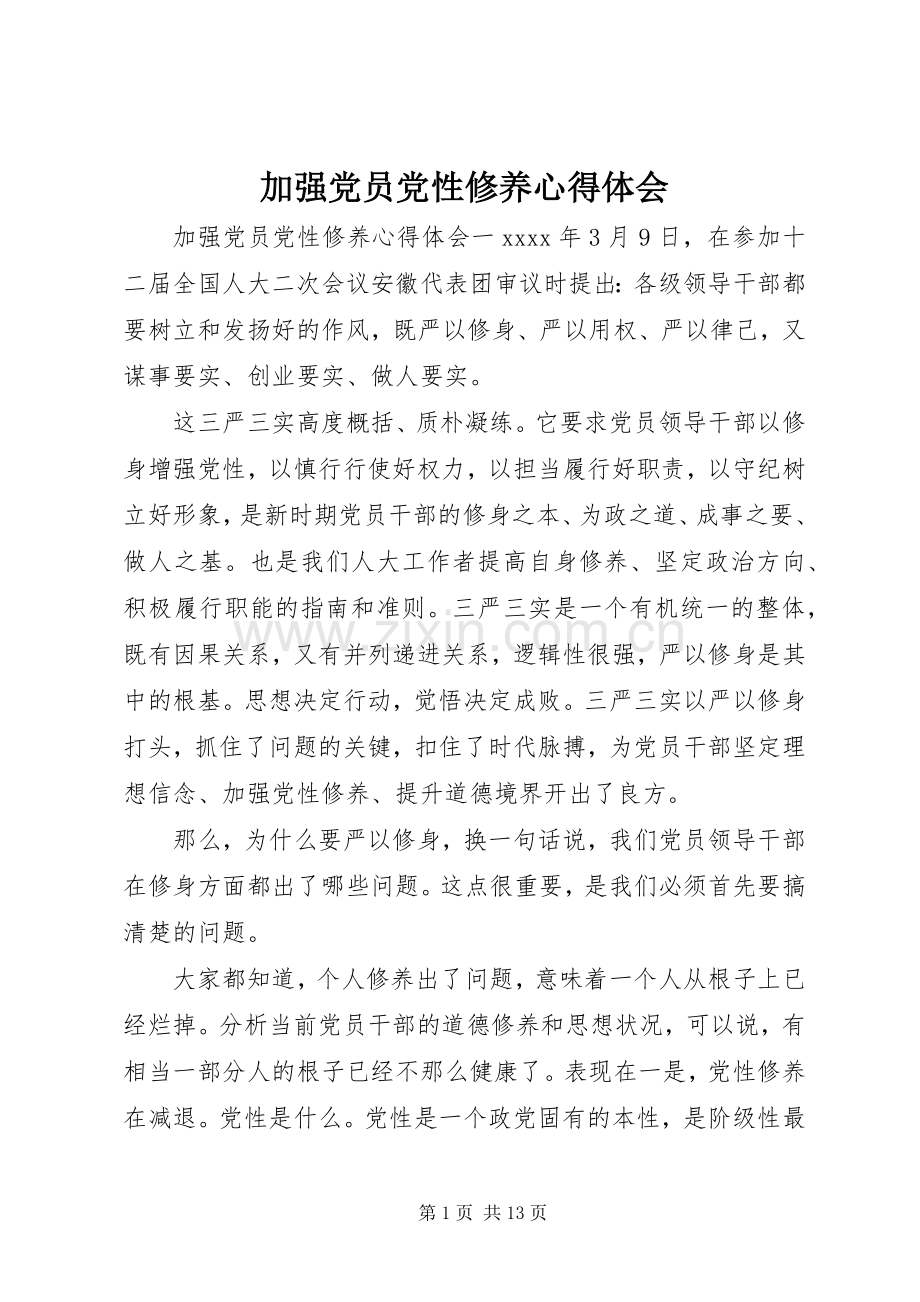 加强党员党性修养心得体会.docx_第1页