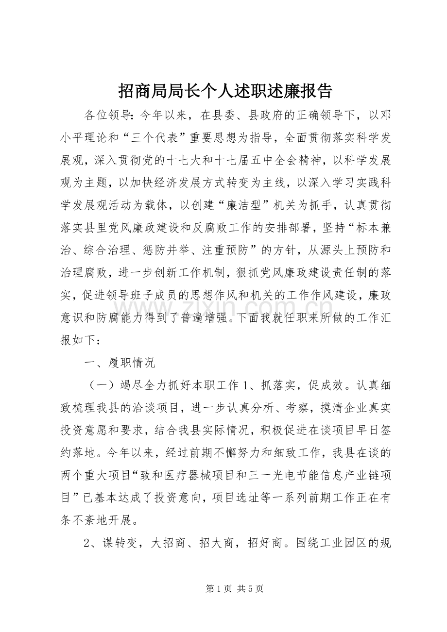 招商局局长个人述职述廉报告.docx_第1页