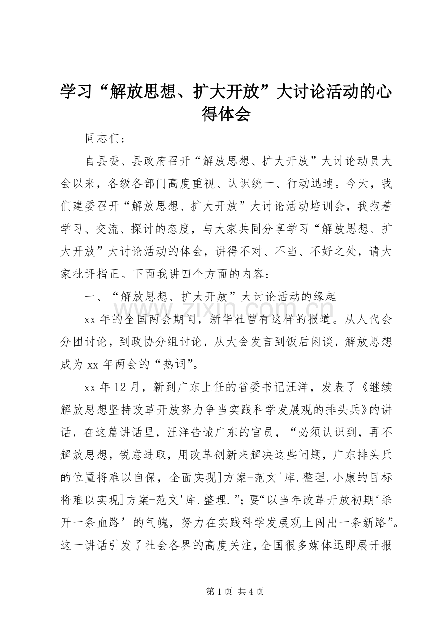 学习“解放思想、扩大开放”大讨论活动的心得体会.docx_第1页