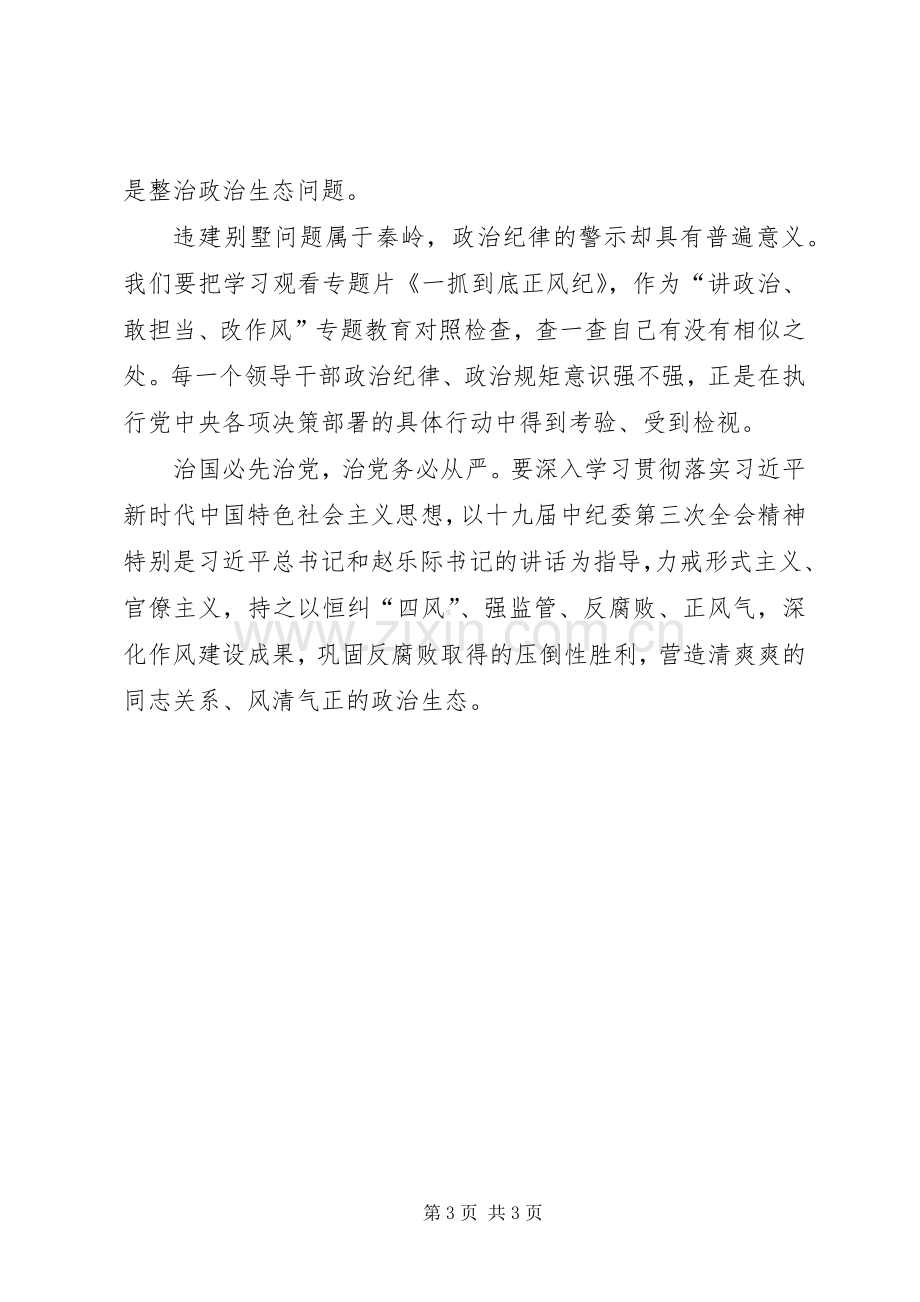 观看《一抓到底正风纪》、学习十九届中纪委第三次全会精神心得体会.docx_第3页