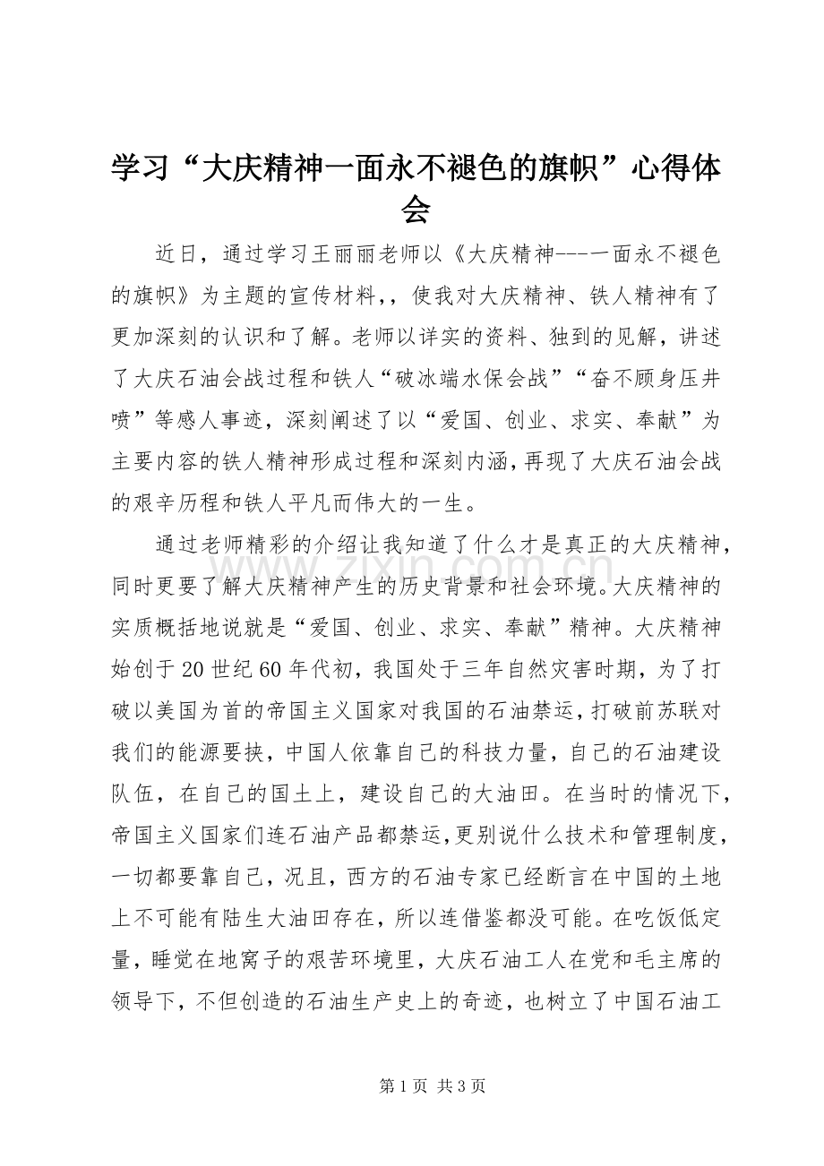 学习“大庆精神一面永不褪色的旗帜”心得体会.docx_第1页