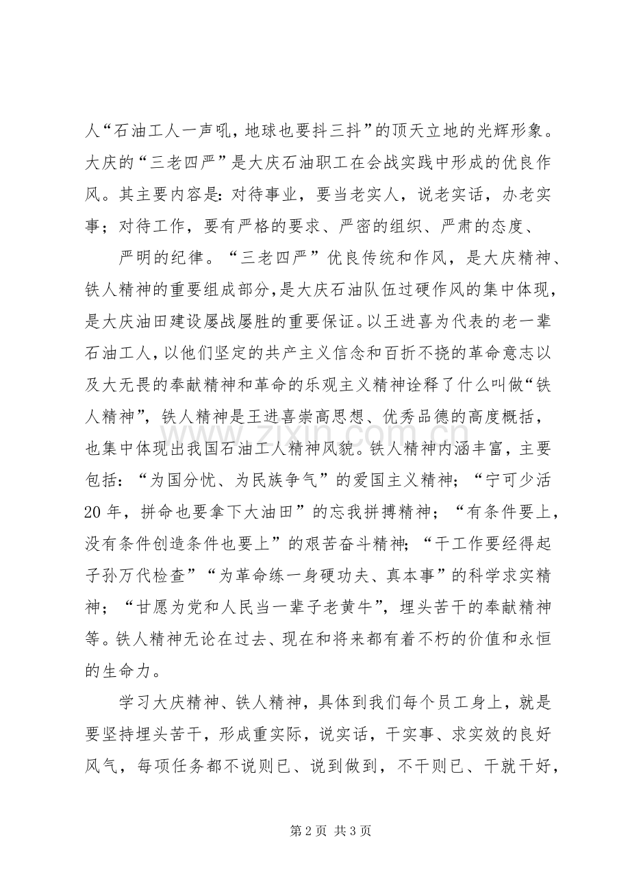 学习“大庆精神一面永不褪色的旗帜”心得体会.docx_第2页