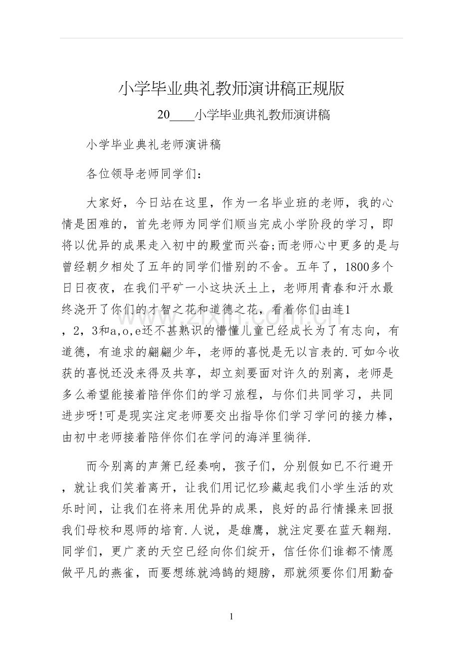 小学毕业典礼教师演讲稿正规版.docx_第1页