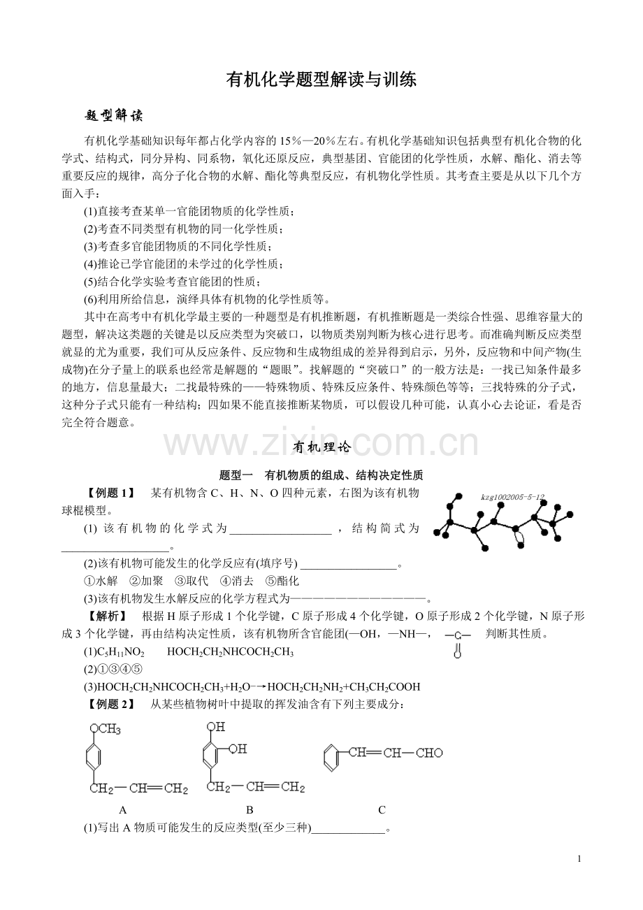 有机化学题型解读与训练.doc_第1页