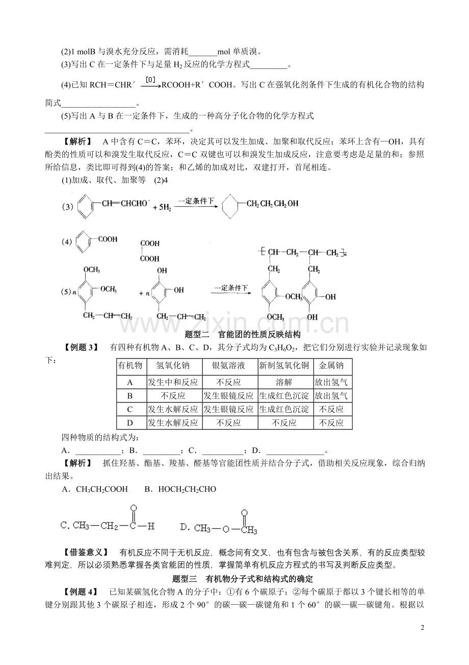 有机化学题型解读与训练.doc_第2页